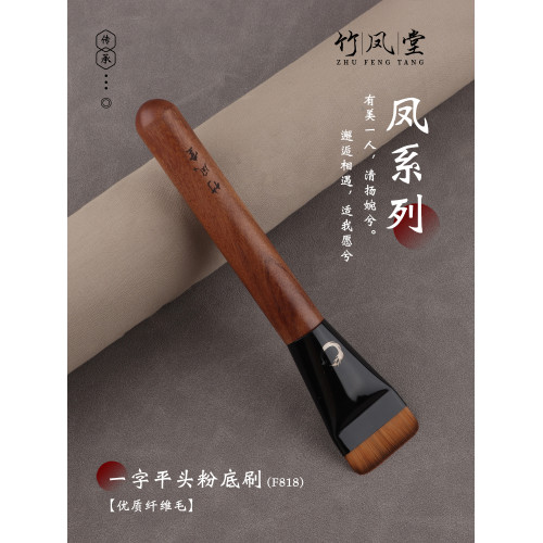 竹鳳堂化妝刷雛鳳F818一字扁頭粉底刷面膜刷粉底液刷子超薄不吃粉