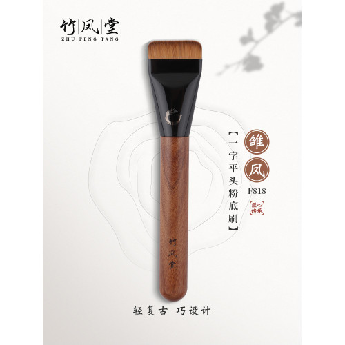 竹鳳堂化妝刷雛鳳F818一字扁頭粉底刷面膜刷粉底液刷子超薄不吃粉