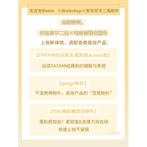 毛吉吉Momo's Workshop安東尼不二兔聯名款粉撲 乾溼兩用不吃粉