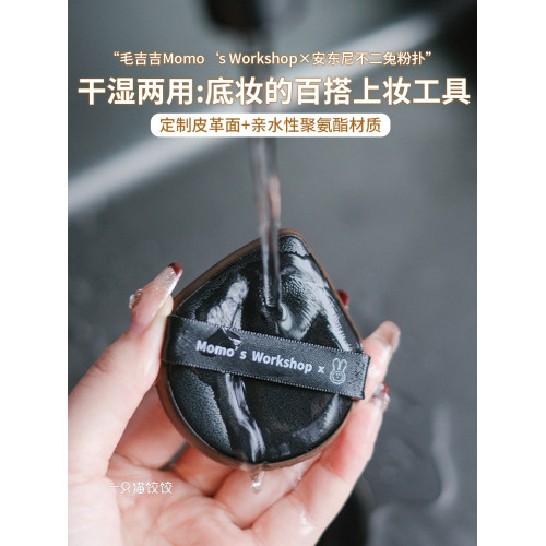 毛吉吉Momo's Workshop安東尼不二兔聯名款粉撲 乾溼兩用不吃粉