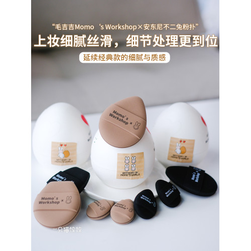 毛吉吉Momo's Workshop安東尼不二兔聯名款粉撲 乾溼兩用不吃粉