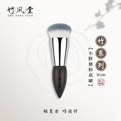 竹鳳堂化妝刷M246小胖墩平圓頭粉底刷可攜式不吃粉無痕底妝刷滄州刷