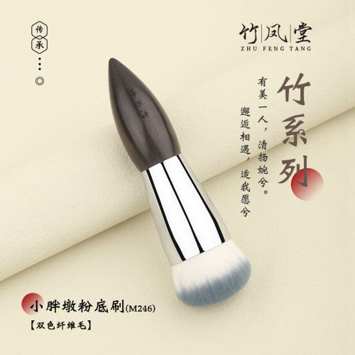 竹鳳堂化妝刷M246小胖墩平圓頭粉底刷可攜式不吃粉無痕底妝刷滄州刷