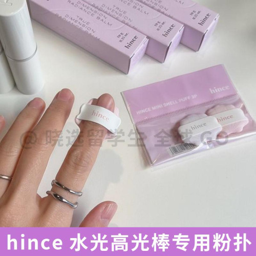 hince水光棒高光棒新款專用手指mini粉撲侷部精準上妝靈活遮瑕