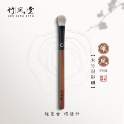 竹鳳堂化妝刷雛鳳F901大號眼影刷扁圓頭鋪色刷暈染刷動物毛竹風堂