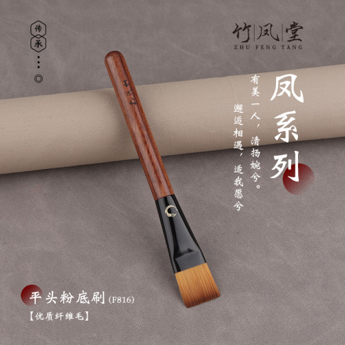 竹鳳堂化妝刷雛鳳F816扁平頭粉底刷面膜刷不吃粉無痕纖維毛竹風堂