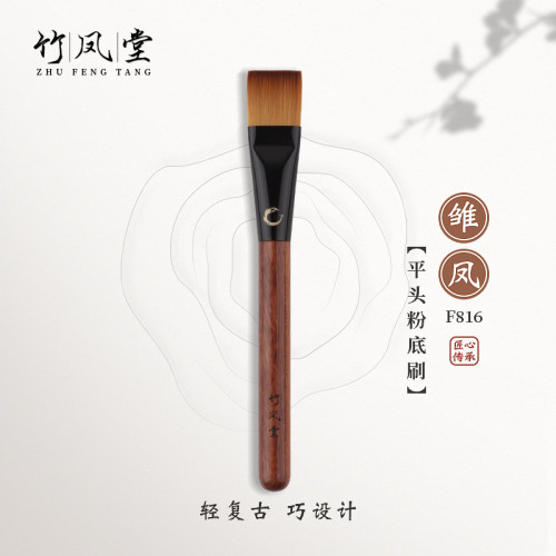 竹鳳堂化妝刷雛鳳F816扁平頭粉底刷面膜刷不吃粉無痕纖維毛竹風堂