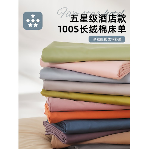 高級五星級酒店100S長絨棉純色床單單件純棉全棉單人宿舍雙人炕單