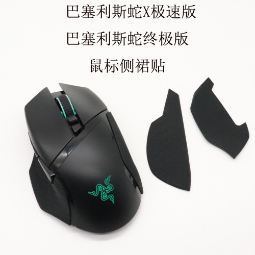 適用於雷蛇Razer巴塞利斯蛇終極版V2X極速版滑鼠側裙貼紙滑鼠膠皮