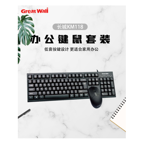 GreatWall長城KM118鍵盤滑鼠套裝筆電桌上型機電腦通用有線鍵鼠