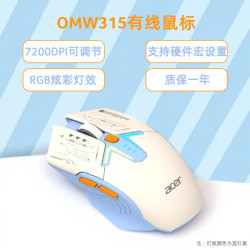 Acer/宏碁 OMW315有線滑鼠電競遊戯專用輕量化吃雞宏編程電腦辦公