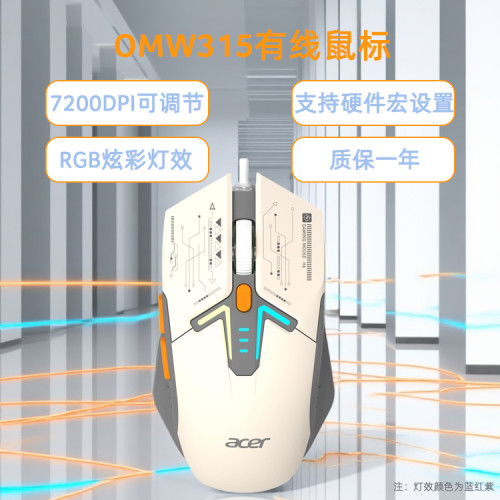 Acer/宏碁 OMW315有線滑鼠電競遊戯專用輕量化吃雞宏編程電腦辦公