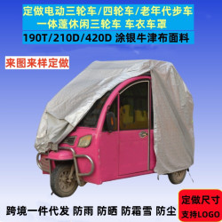 牛津布電動三輪車衣防雨罩電瓶四輪代步車防曬防雪遮陽蓬全罩