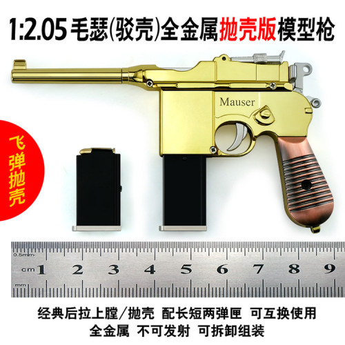1：2.05 合金玩具模型槍 駁殼萬拋毛瑟 普通毛瑟兒童玩具不可發射