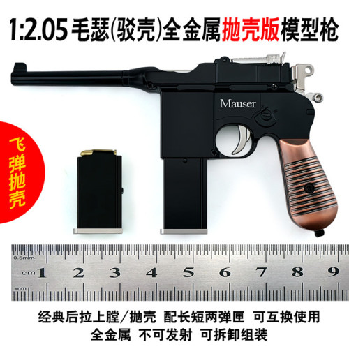 1：2.05 合金玩具模型槍 駁殼萬拋毛瑟 普通毛瑟兒童玩具不可發射