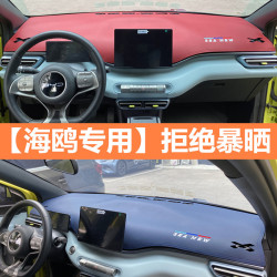 比亞迪海鷗中控儀表台避光墊車用前擋夏季防曬遮陽遮光墊