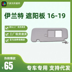 爆款伊蘭特AD遮陽板遮陽擋適用於伊蘭特16-19年