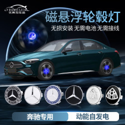 適用於奔馳磁懸浮輪轂蓋燈新C級A級E級E300L C260L改裝發光車輪燈