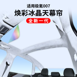 適用極氪007升級款煥彩冰晶天窗遮陽簾車頂防曬天幕遮陽擋