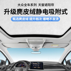適用於大衆ID34淩度L速騰邁騰帕薩特途觀L探歌靜電吸附天窗遮陽簾