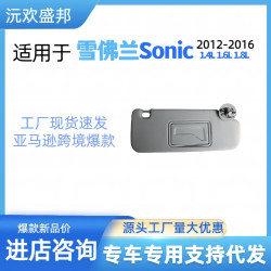 雪彿蘭Sonic 遮陽板適用2012-2016年OE碼P95327507