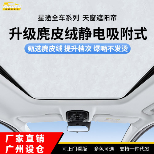 適用於星途星紀元ES追風麂皮絨靜電吸附天幕防曬隔熱天窗遮陽簾