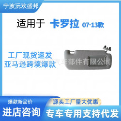 卡羅拉遮陽板08-13遮陽擋74320-02711-E0