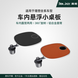 理想L6L7L8L9車用小桌板MEGA專用懸浮旋轉多功能小桌板配件賓尼