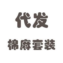 棉麻套裝棉麻套裝棉麻套裝棉麻套裝棉麻套裝