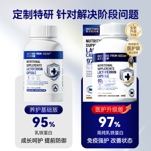 海洋的問候狗狗乳鐵蛋白膠囊醫護版高純度提高免疫貓咪寵物保健品