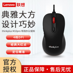 聯想thinkplus M10pro有線滑鼠筆電桌上型機辦公USB可攜式紅點滑鼠