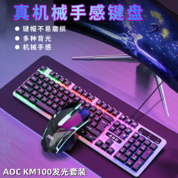 冠捷AOC KM100 有線USB發光鍵鼠套裝機械手感遊戯鍵盤滑鼠套件