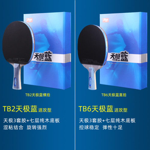 紅雙喜乒乓球拍單拍天極藍專業級藍海綿直拍橫拍兵乓球成品拍1衹