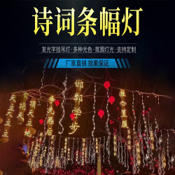 霓虹燈防水詩詞條幅公園街道發光字吊串樹枝亮化景觀裝飾夜景戶外