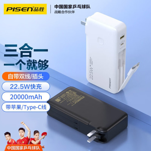 品勝充電寶22.5W超級快充自帶線自帶插頭20000安培行動電源可攜式