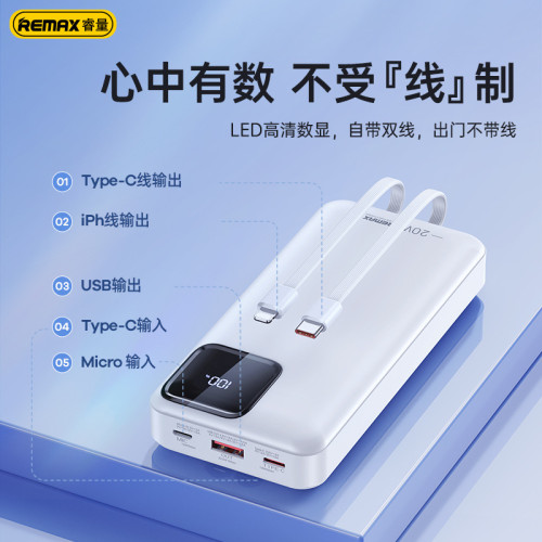 REMAX 速捷 20000安培大容量雙線快充充電寶 自帶線PD20W行動電源