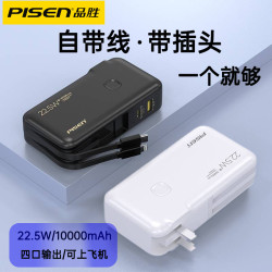 品勝電霸22.5W快充10000安培自帶線充電寶小巧帶插頭行動電源閃充