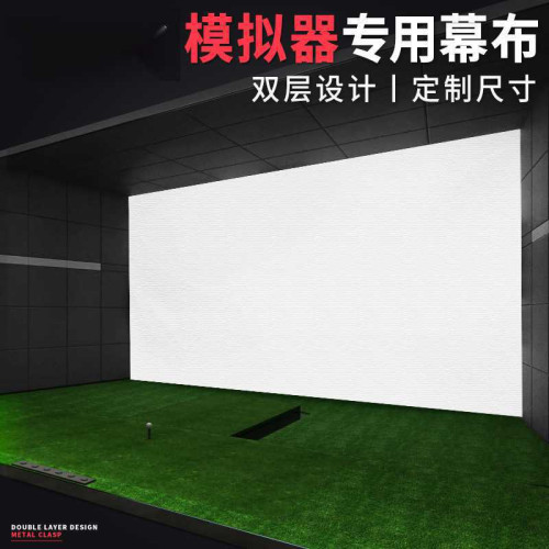 室內高爾夫模擬器幕布打擊布靶布投影布雙層打擊幕布戶外投影工具