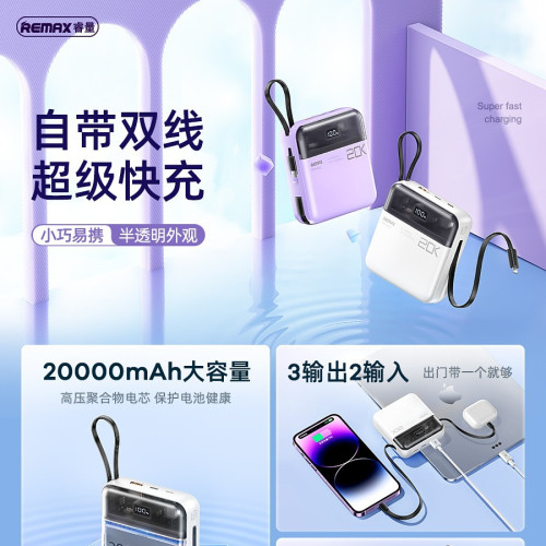remax 速暢Pro 20000安培自帶雙線快充充電寶 大容量行動電源