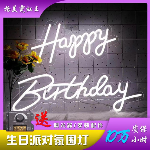 生日快樂臥室窗簾燈生日布置造型霓虹燈happyBirthdayled燈版