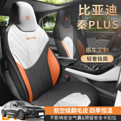 汽車坐墊適用於比亞迪秦PLUS dmi/ev專用坐墊翻毛皮座椅套馬鞍墊