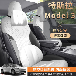 航空級翻毛皮汽車坐墊特斯拉Model3專用坐墊四季通用座椅套馬鞍墊