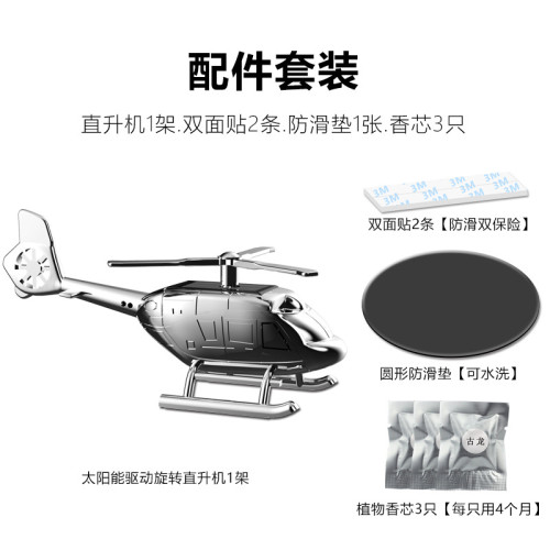 家汽車香水擺件車用香水太陽能旋轉創意直升機固體香薰香膏