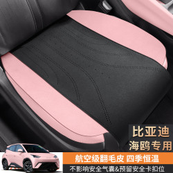 比亞迪海鷗專用座套翻毛皮1比1還原汽車坐墊馬鞍墊單片後排三件套