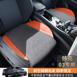 領克03專用汽車三件套專用座椅保護套翻毛皮小三件馬鞍墊汽車坐墊