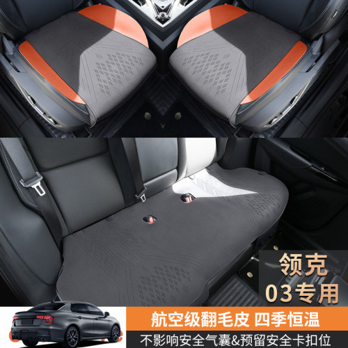領克03專用汽車三件套專用座椅保護套翻毛皮小三件馬鞍墊汽車坐墊