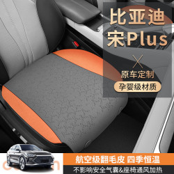 比亞迪宋PLUS專用汽車坐墊航空級翻毛皮四季通用馬鞍墊汽車座套