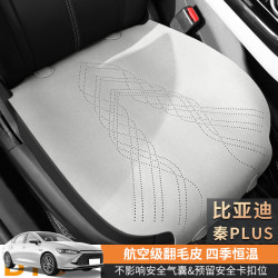 比亞迪秦PLUS專用汽車坐墊航空級翻毛皮馬鞍墊汽車座套座椅保護套
