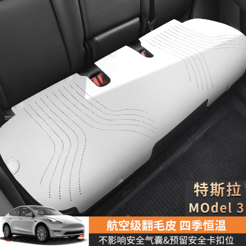 特斯拉Model3專用汽車坐墊三件套馬鞍墊翻毛皮四季通用汽車座套