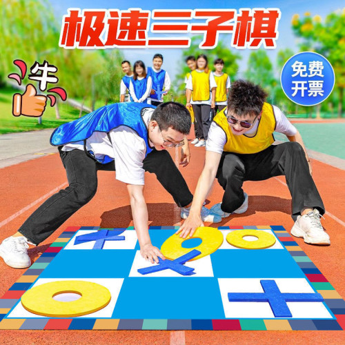 急速三子棋極速五子棋井字棋團建拓展年會遊戯道具團隊凝聚力